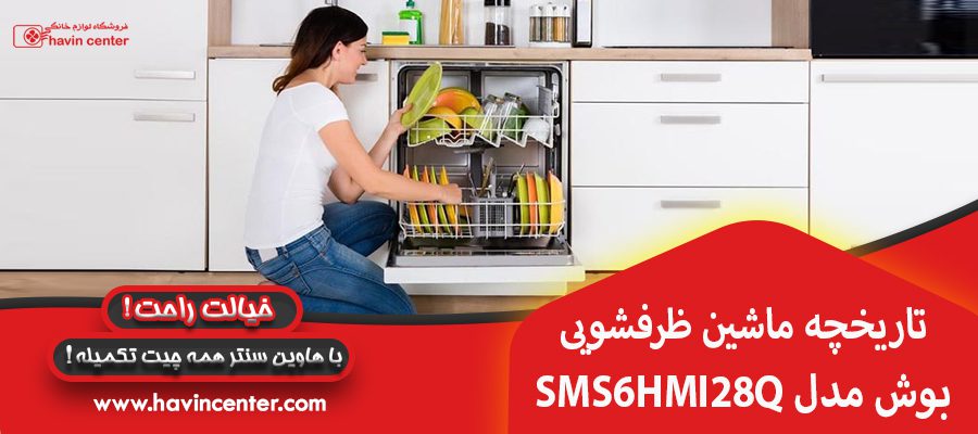 تاریخچه ماشین ظرفشویی بوش مدل SMS6HMI28Q